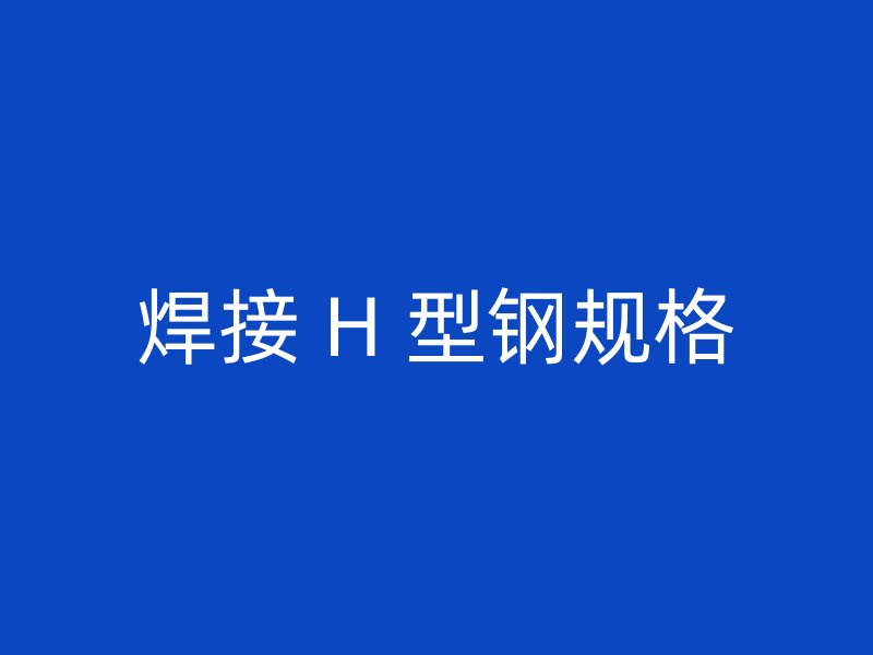 焊接 H 型鋼規格