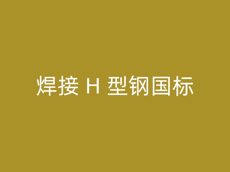 焊接 H 型鋼國標
