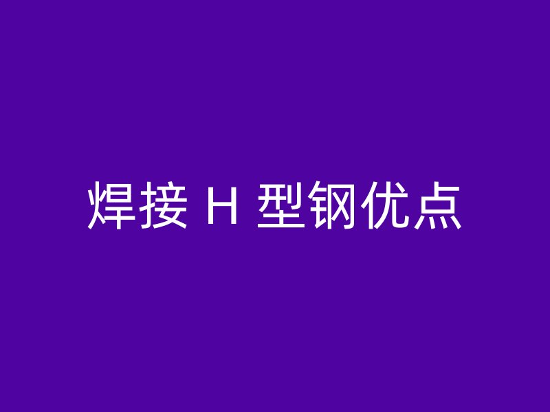 焊接 H 型鋼優點