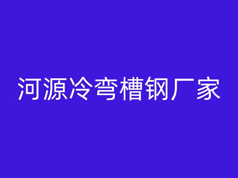 河源冷彎槽鋼廠家