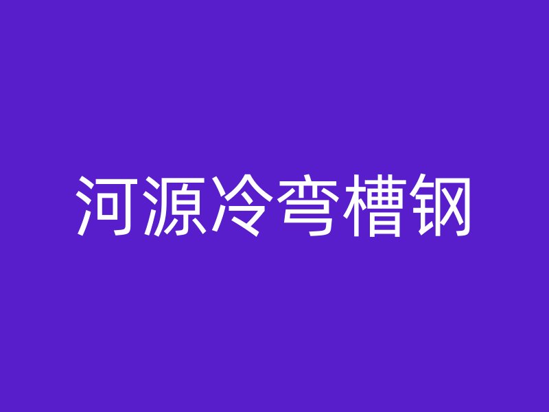 河源冷彎槽鋼