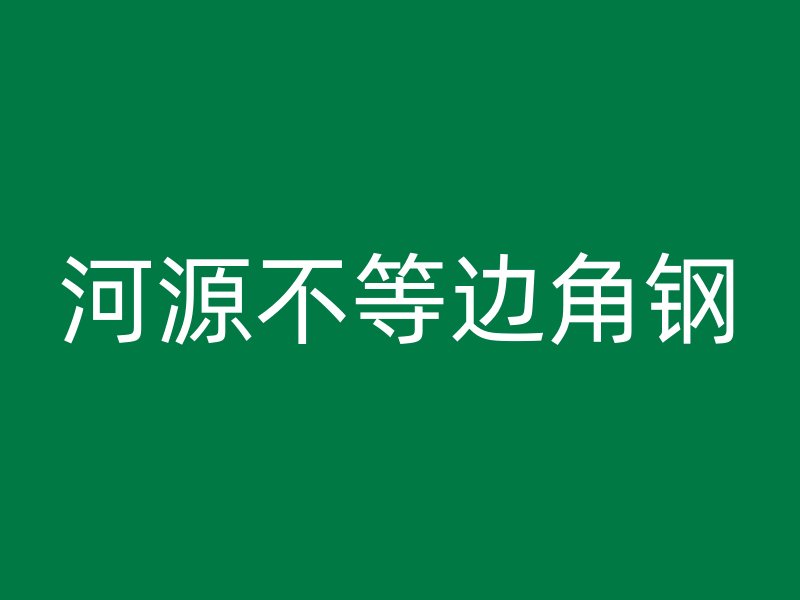 河源不等邊角鋼