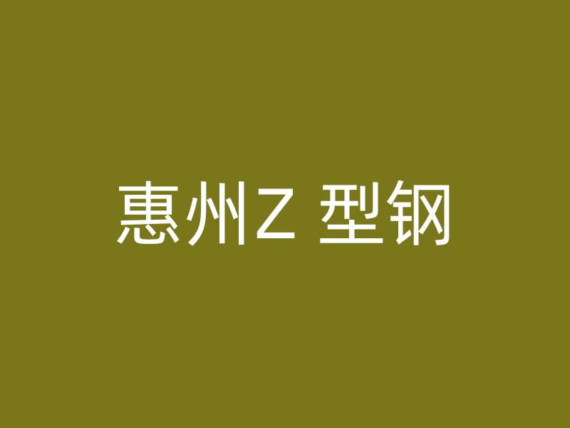 惠州Z 型鋼