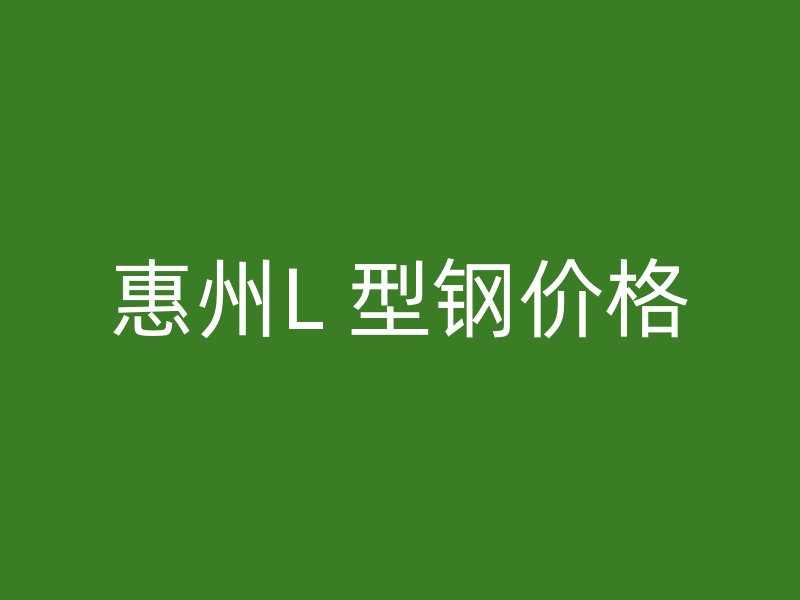 惠州L 型鋼價格