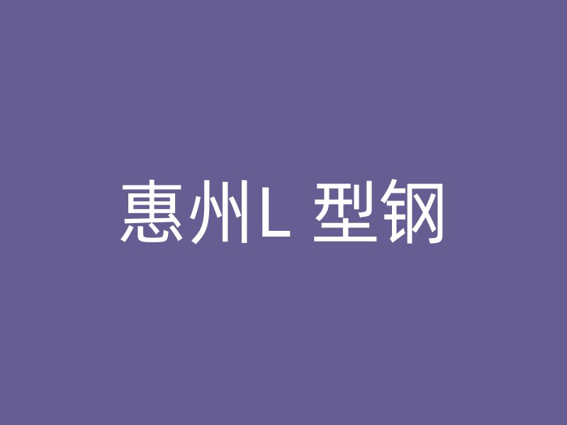 惠州L 型鋼