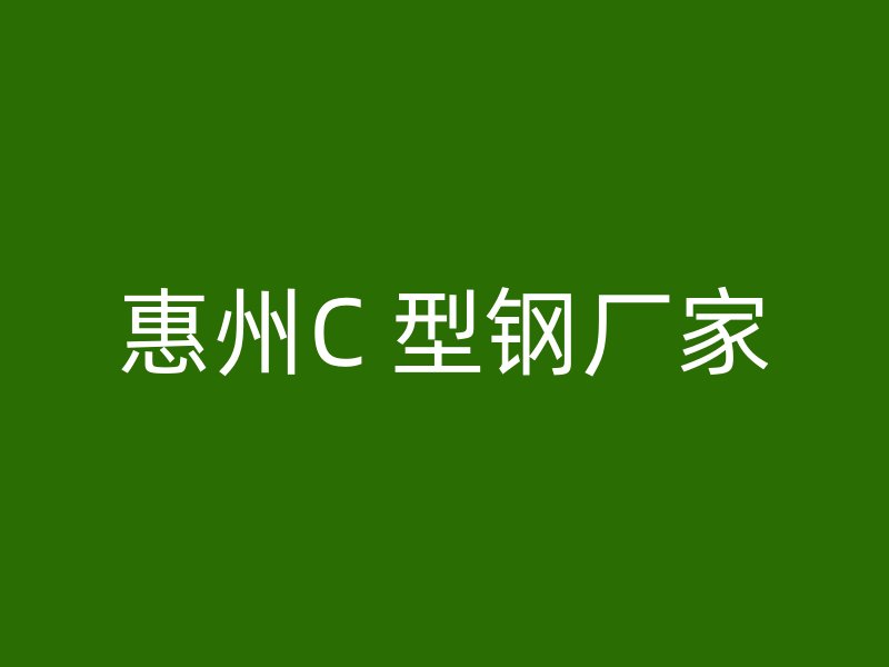 惠州C 型鋼廠家