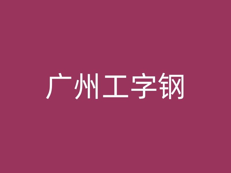 廣州工字鋼
