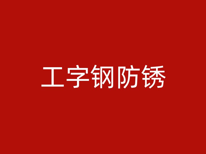 工字鋼防銹