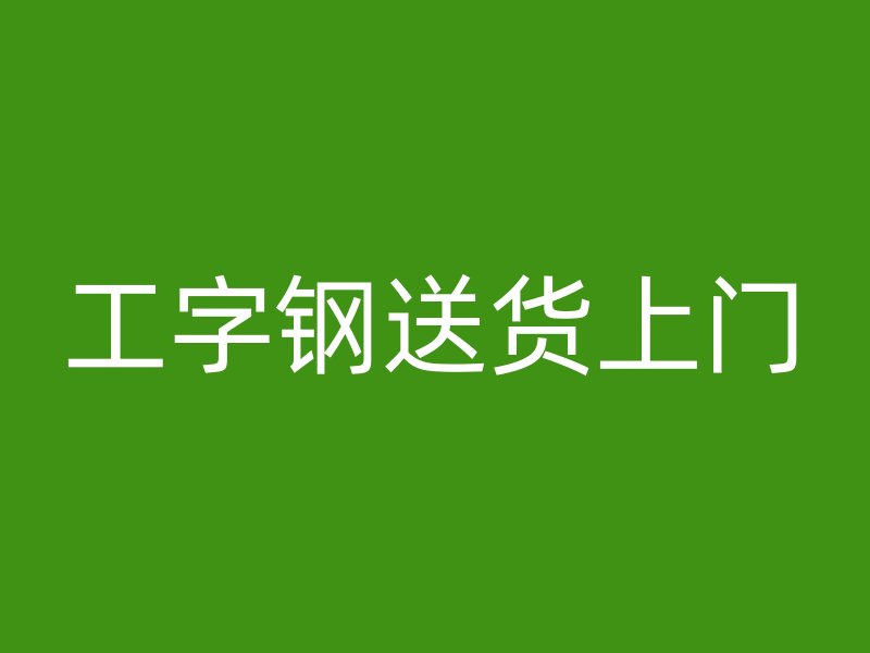 工字鋼送貨上門(mén)