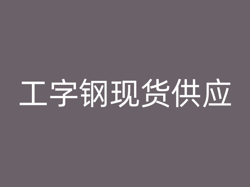 工字鋼現貨供應