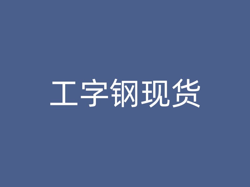 工字鋼現貨