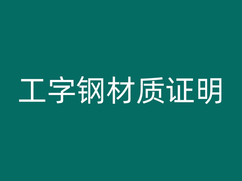 工字鋼材質(zhì)證明