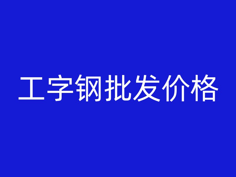 工字鋼批發價格