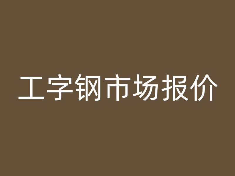 工字鋼市場報(bào)價(jià)