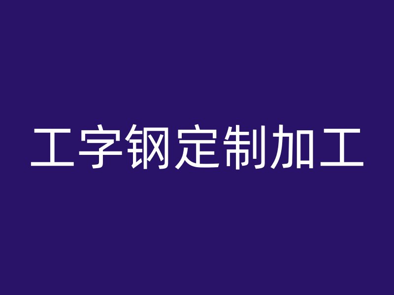工字鋼定制加工