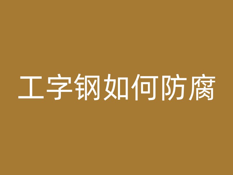 工字鋼如何防腐
