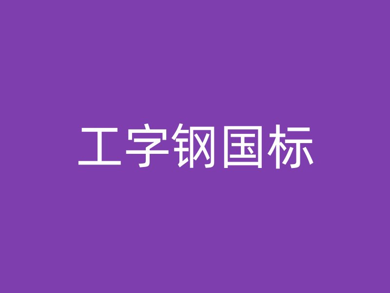 工字鋼國標