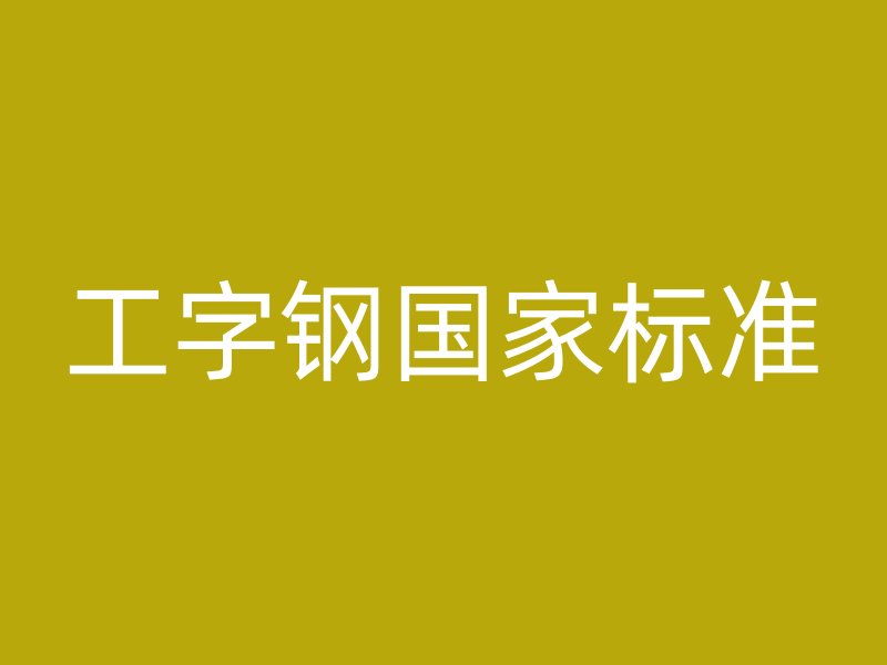 工字鋼國家標準