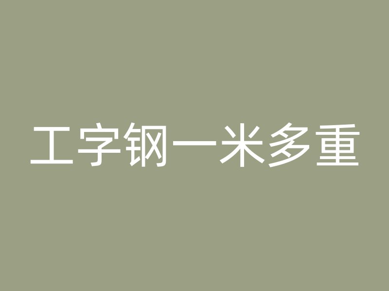 工字鋼一米多重