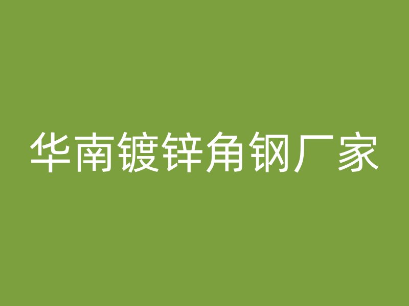 華南鍍鋅角鋼廠家