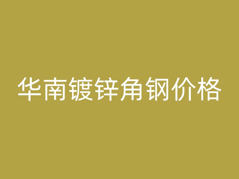 華南鍍鋅角鋼價格