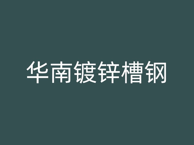 華南鍍鋅槽鋼