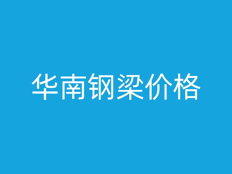 華南鋼梁價格
