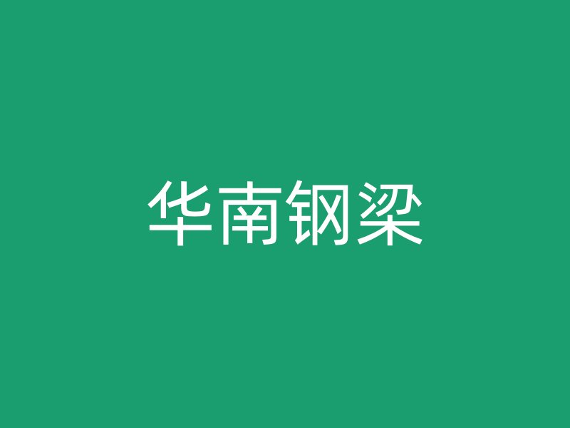 華南鋼梁