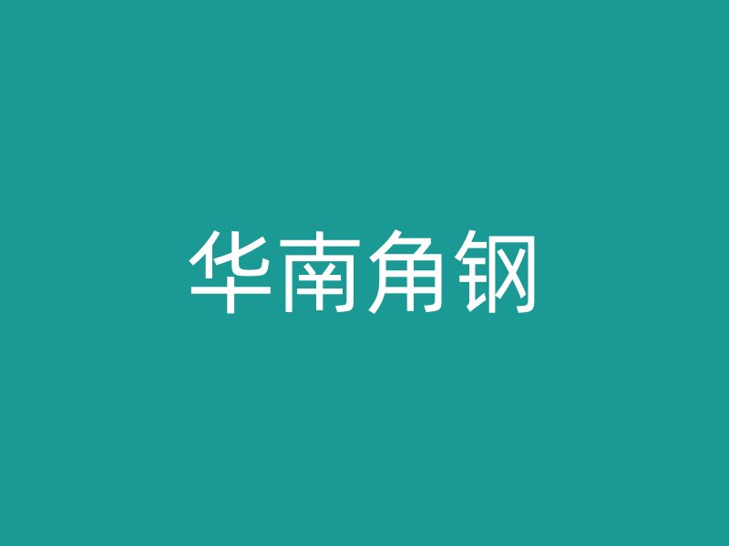 華南角鋼
