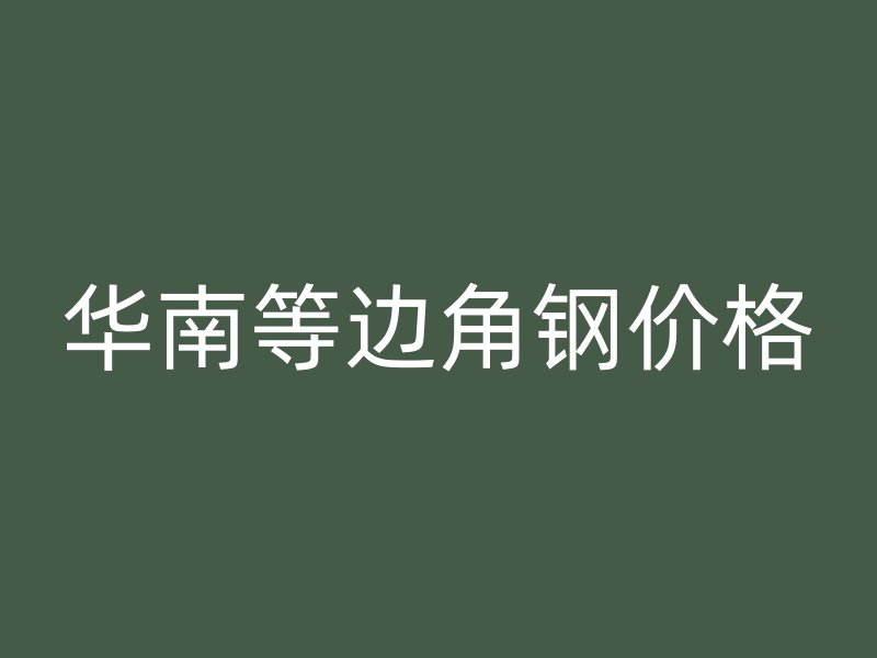 華南等邊角鋼價格