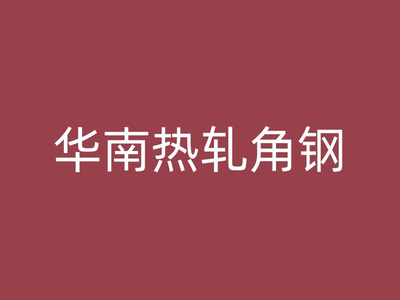 華南熱軋角鋼