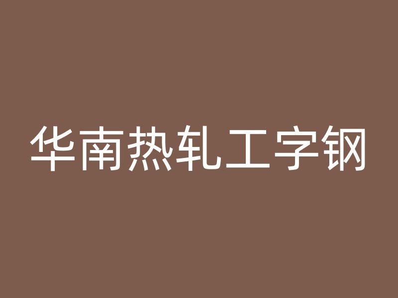 華南熱軋工字鋼