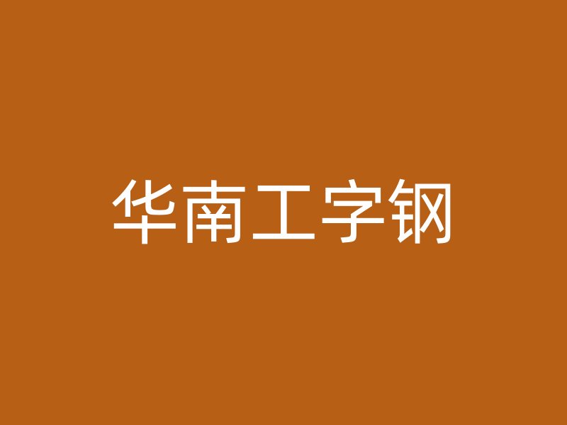 華南工字鋼