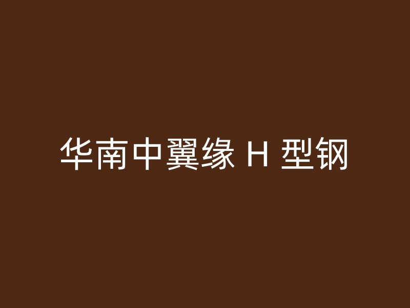 華南中翼緣 H 型鋼