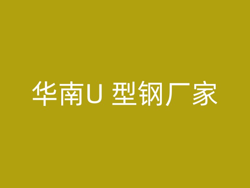 華南U 型鋼廠家