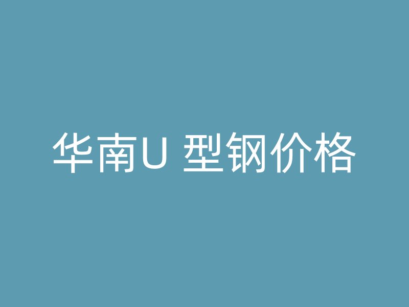 華南U 型鋼價格