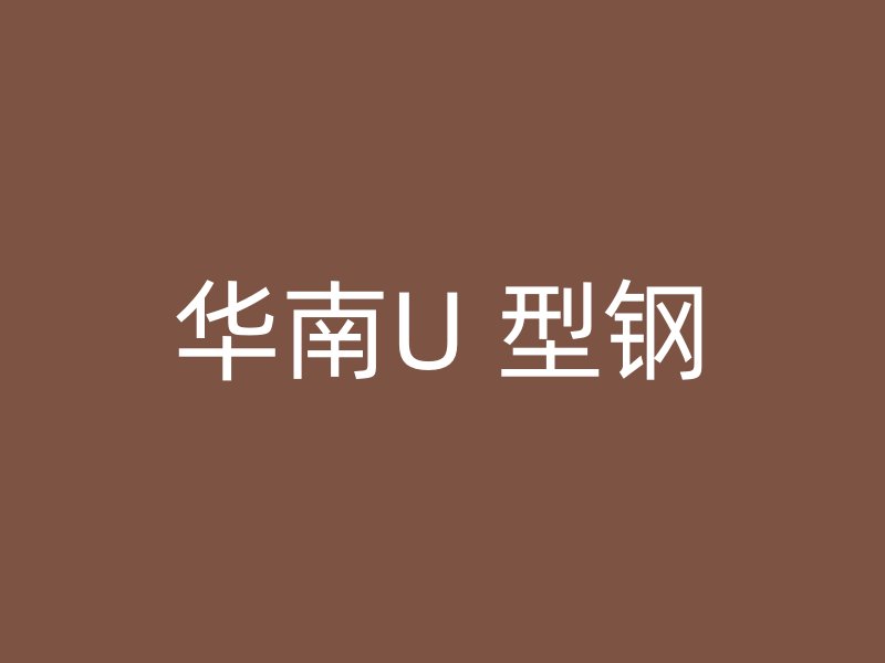 華南U 型鋼