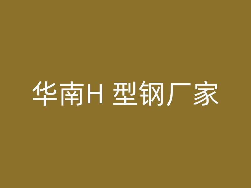 華南H 型鋼廠家