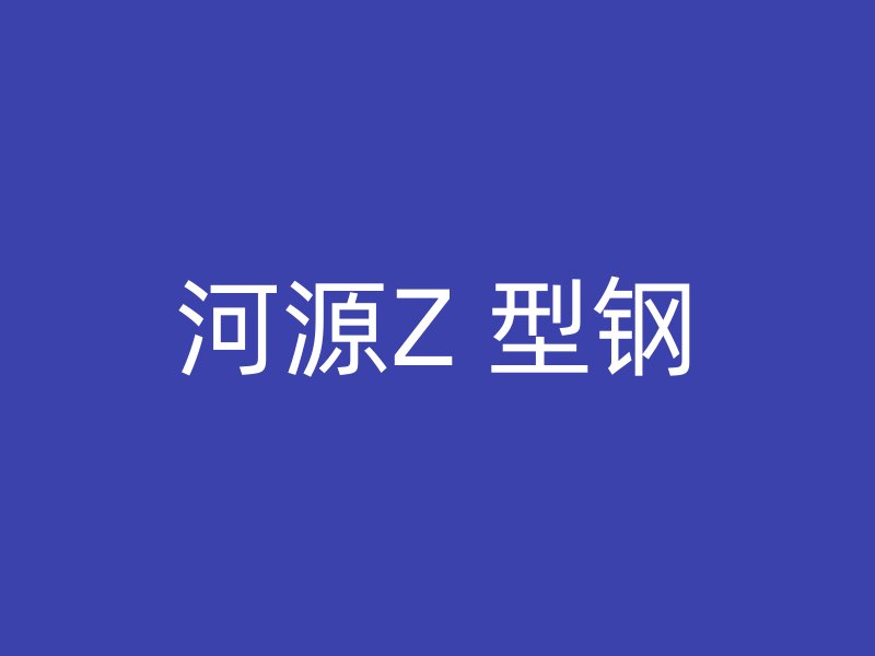 河源Z 型鋼