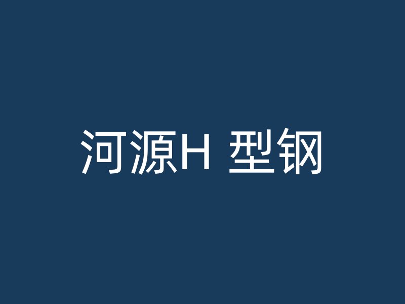 河源H 型鋼
