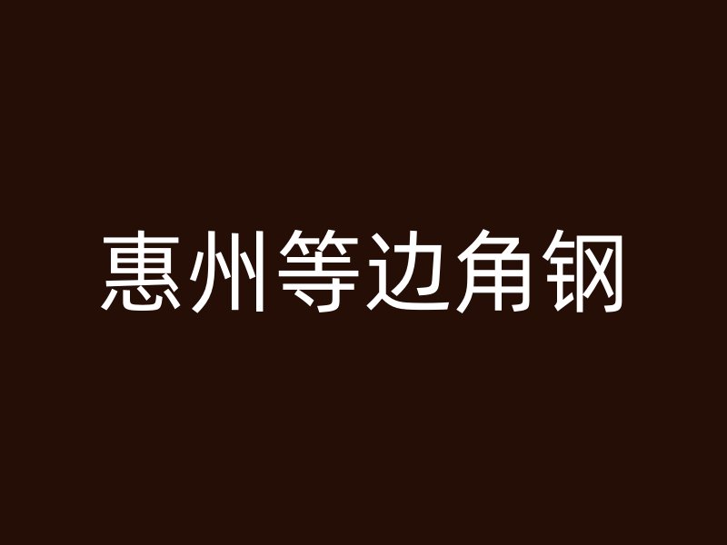 惠州等邊角鋼