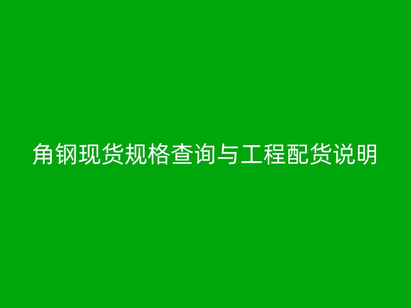 角鋼現貨規格查詢與工程配貨說明