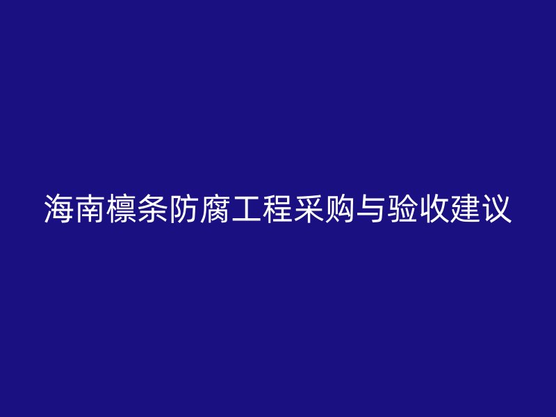海南檁條防腐工程采購與驗收建議