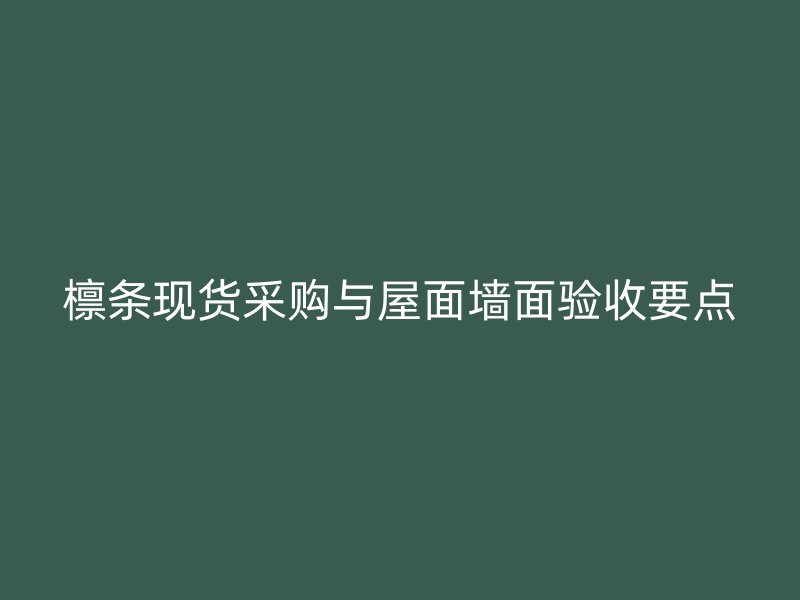 檁條現貨采購與屋面墻面驗收要點