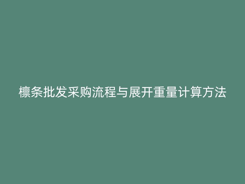 檁條批發采購流程與展開重量計算方法