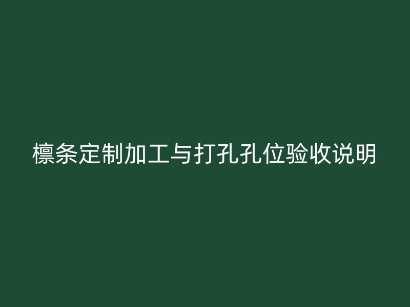 檁條定制加工與打孔孔位驗收說明