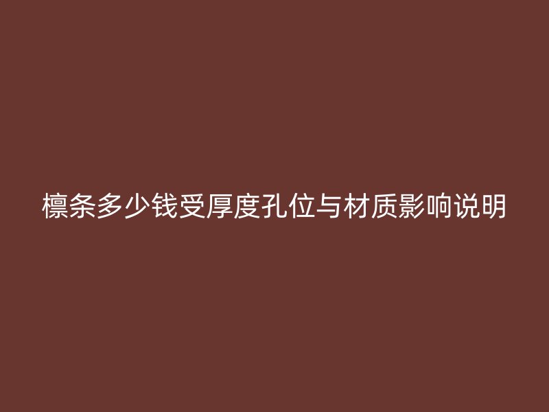 檁條多少錢受厚度孔位與材質影響說明