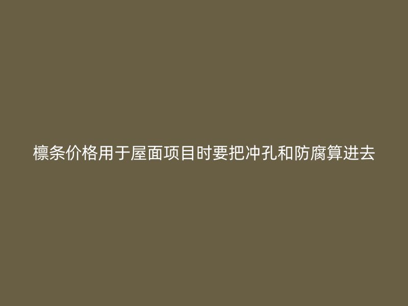 檁條價格用于屋面項目時要把沖孔和防腐算進去
