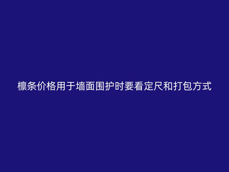 檁條價格用于墻面圍護時要看定尺和打包方式