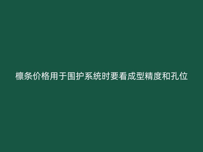 檁條價格用于圍護系統(tǒng)時要看成型精度和孔位